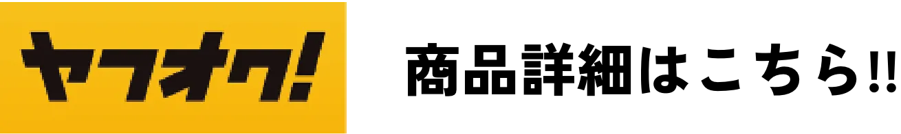 ヤフオク！商品詳細はこちら！！