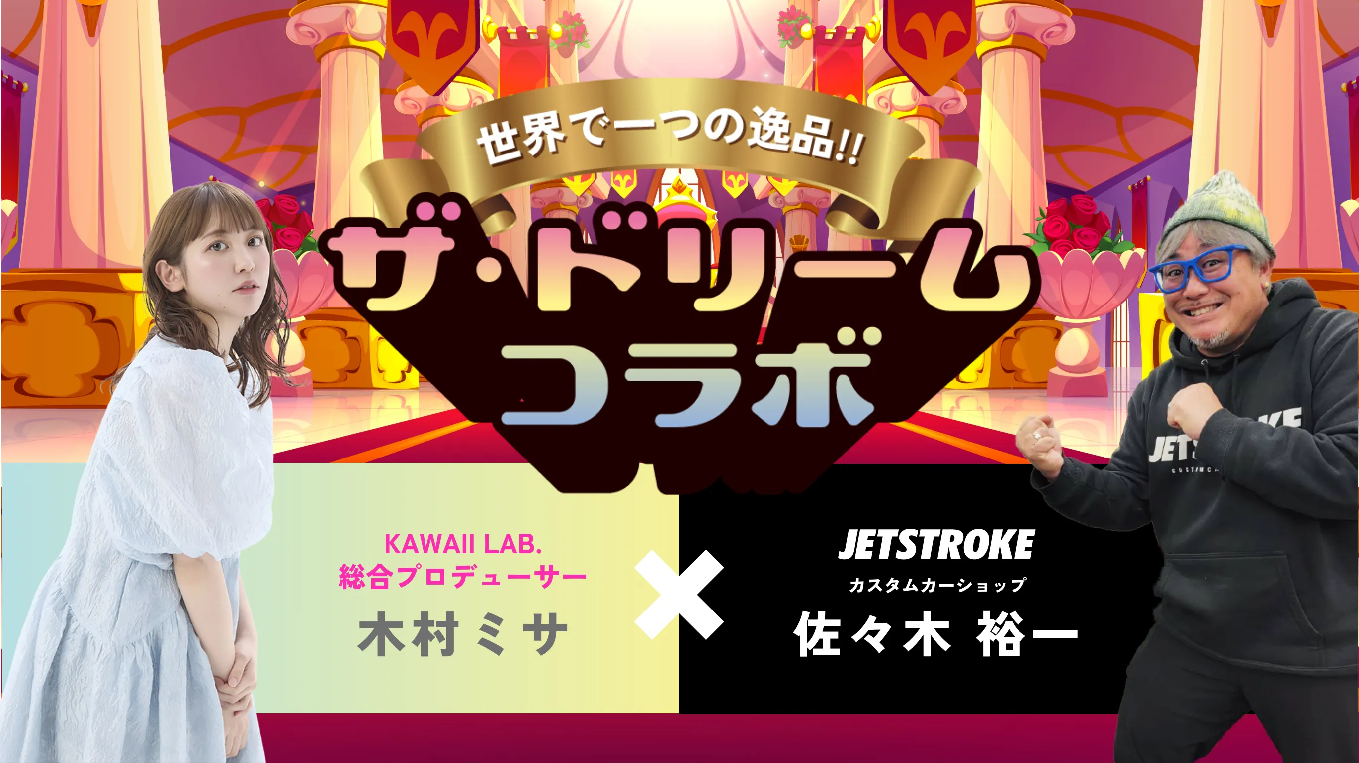 世界で一つの逸品！！「ザ・ドリームコラボ」 KAWAII LAB. × JETSTROKE 